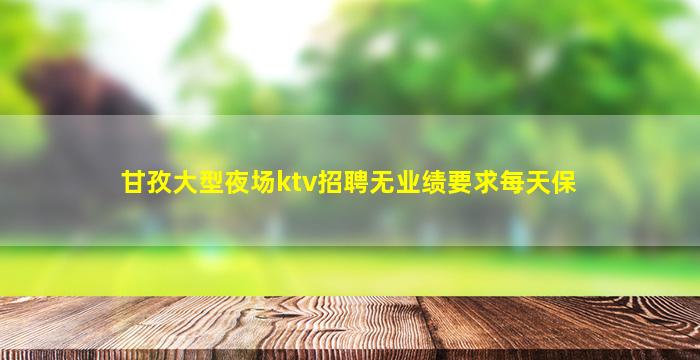 张掖酒吧招聘